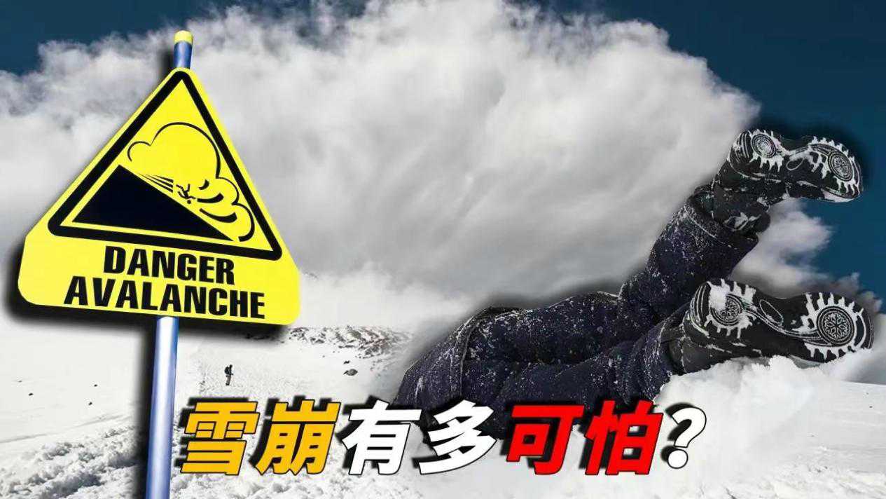 细思极恐雪崩