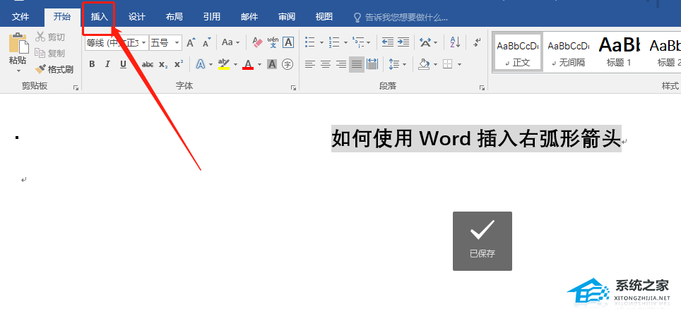 如何在Word中快速插入右弧形箭头