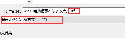 windows10记事本怎么改格式(w10的记事本怎么改格式)