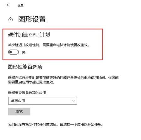 win10硬件加速gpu计划开还是不开(window10硬件加速gpu计划)