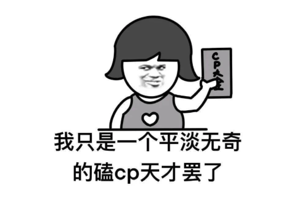 磕cp是什么意思呀